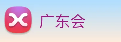 广东会 Logo
